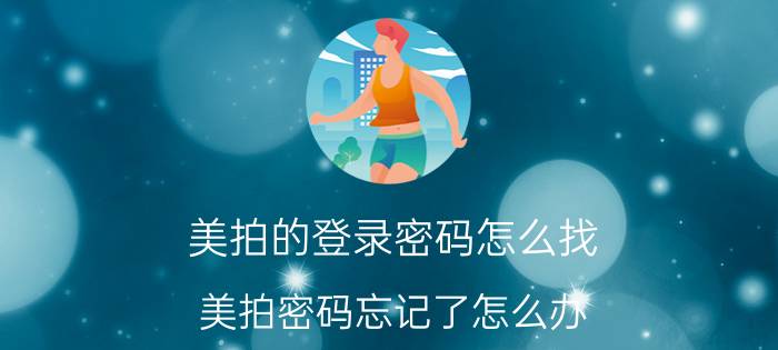 美拍的登录密码怎么找 美拍密码忘记了怎么办？